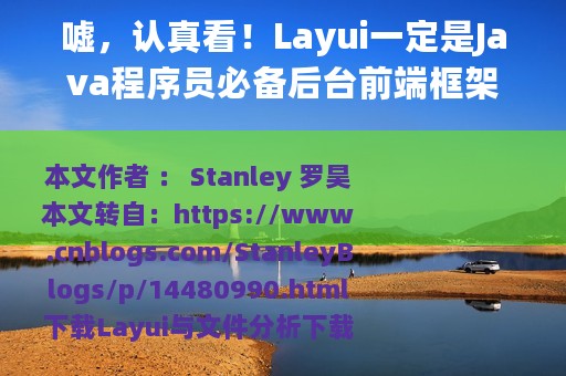 嘘，认真看！Layui一定是Java程序员必备后台前端框架