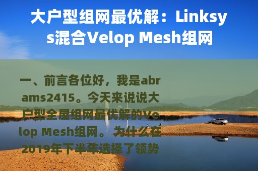 大户型组网最优解：Linksys混合Velop Mesh组网