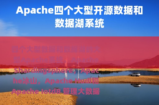Apache四个大型开源数据和数据湖系统