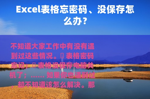 Excel表格忘密码、没保存怎么办？
