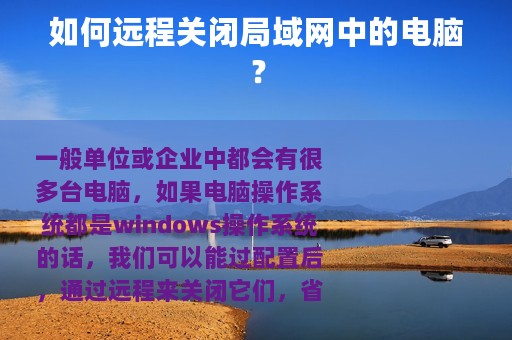 如何远程关闭局域网中的电脑？