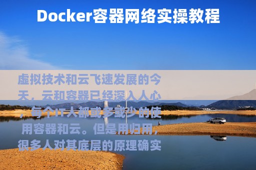 Docker容器网络实操教程