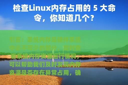 检查Linux内存占用的 5 大命令，你知道几个？