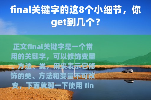 final关键字的这8个小细节，你get到几个？