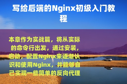 写给后端的Nginx初级入门教程