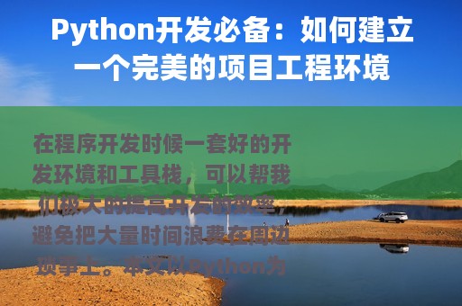 Python开发必备：如何建立一个完美的项目工程环境