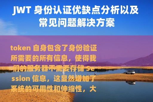 JWT 身份认证优缺点分析以及常见问题解决方案