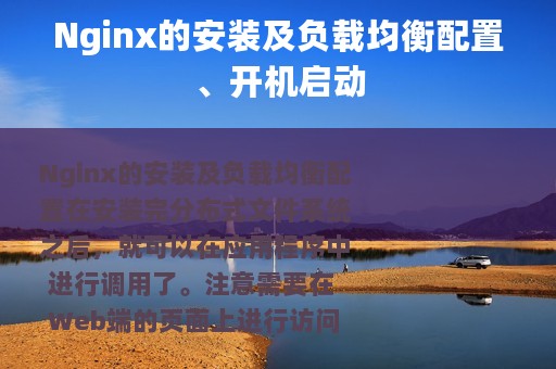 Nginx的安装及负载均衡配置、开机启动