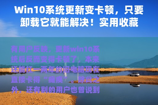 Win10系统更新变卡顿，只要卸载它就能解决！实用收藏