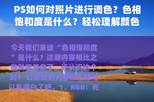 PS如何对照片进行调色？色相饱和度是什么？轻松理解颜色知识
