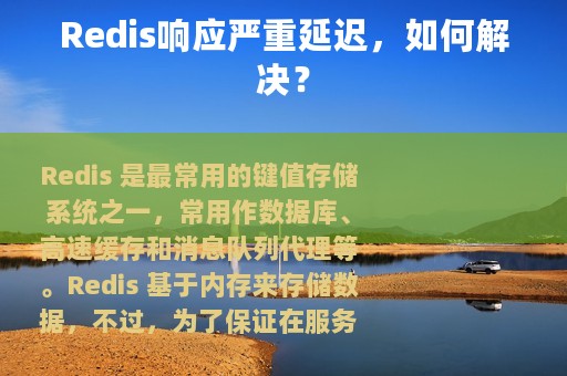Redis响应严重延迟，如何解决？