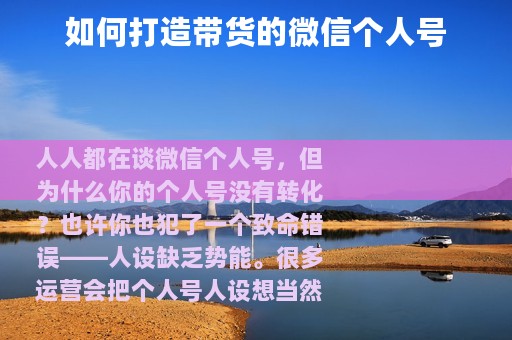 如何打造带货的微信个人号