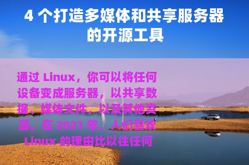 4 个打造多媒体和共享服务器的开源工具