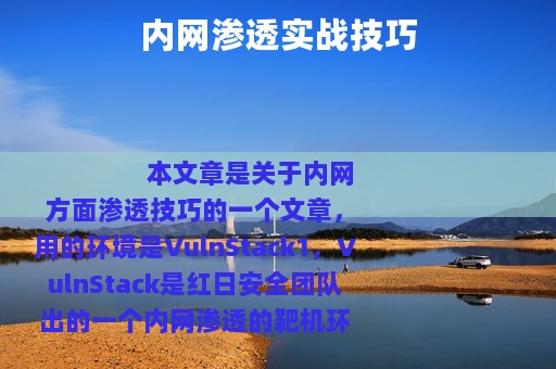 内网渗透实战技巧