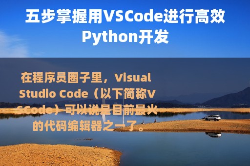 五步掌握用VSCode进行高效Python开发