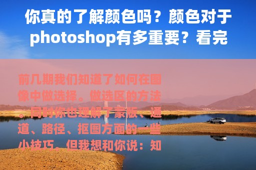 你真的了解颜色吗？颜色对于photoshop有多重要？看完就明白