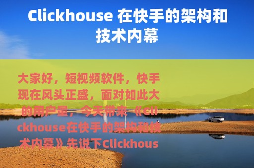 Clickhouse 在快手的架构和技术内幕