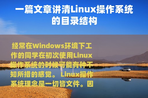 一篇文章讲清Linux操作系统的目录结构