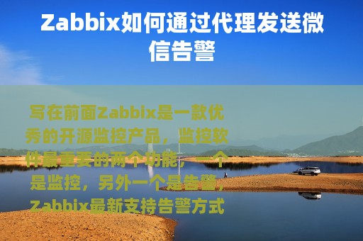 Zabbix如何通过代理发送微信告警
