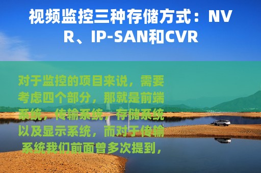 视频监控三种存储方式：NVR、IP-SAN和CVR