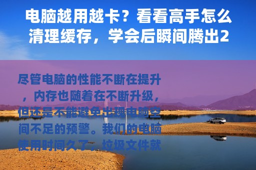 电脑越用越卡？看看高手怎么清理缓存，学会后瞬间腾出20G