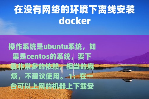在没有网络的环境下离线安装docker
