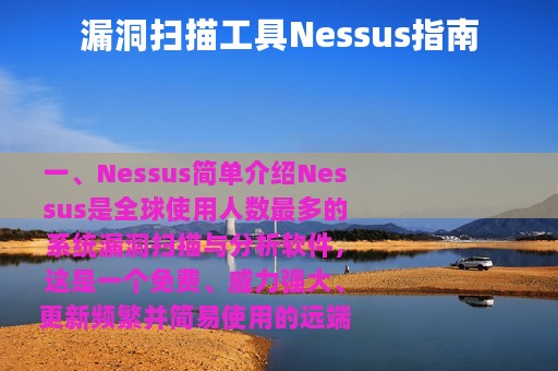 漏洞扫描工具Nessus指南