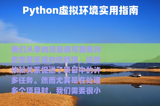 Python虚拟环境实用指南