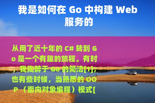 我是如何在 Go 中构建 Web 服务的