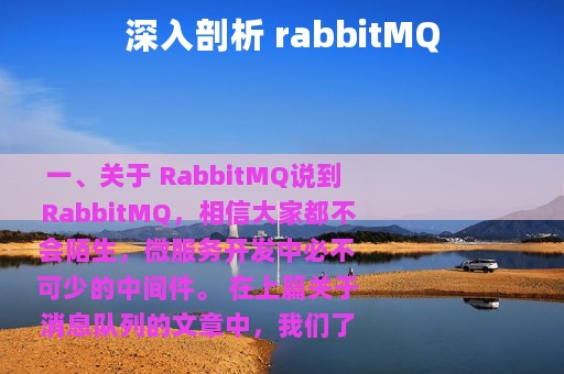 深入剖析 rabbitMQ