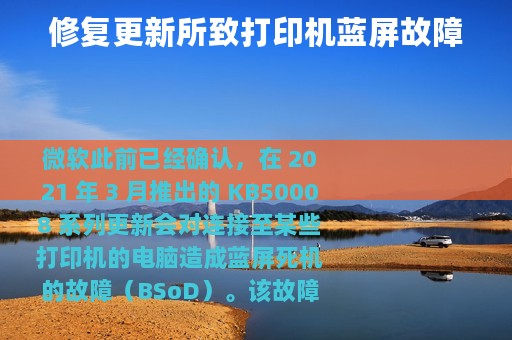 修复更新所致打印机蓝屏故障