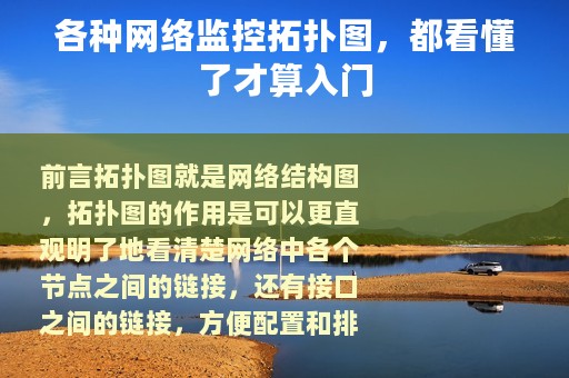 各种网络监控拓扑图，都看懂了才算入门