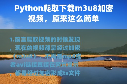 Python爬取下载m3u8加密视频，原来这么简单