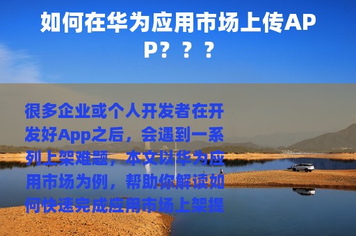 如何在华为应用市场上传APP？？？