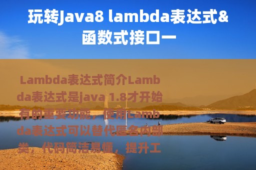 玩转Java8 lambda表达式&函数式接口一