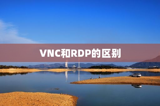 VNC和RDP的区别