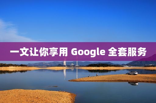 一文让你享用 Google 全套服务