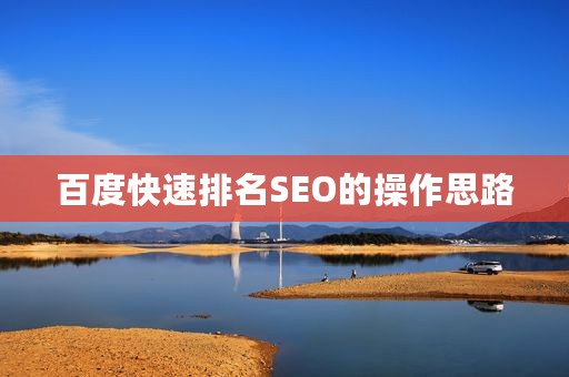 百度快速排名SEO的操作思路