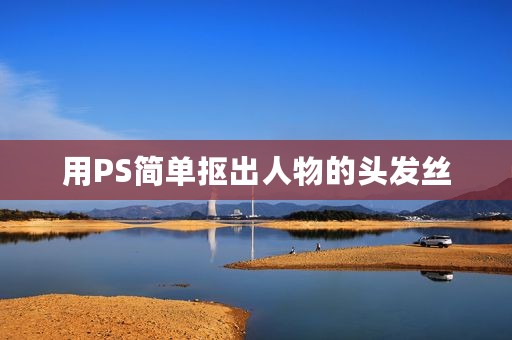 用PS简单抠出人物的头发丝