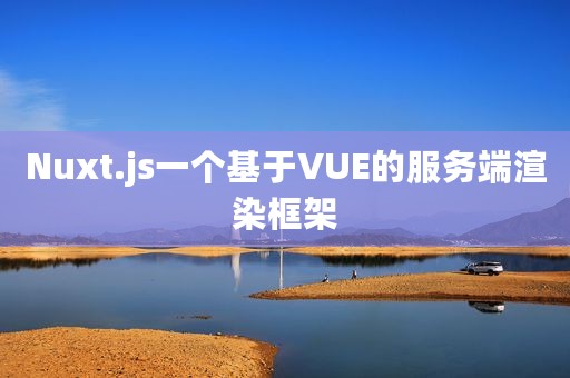 Nuxt.js一个基于VUE的服务端渲染框架