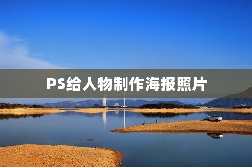 PS给人物制作海报照片