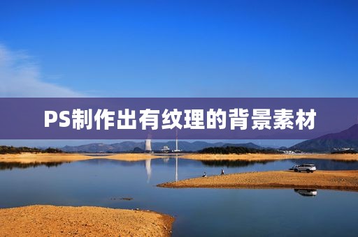 PS制作出有纹理的背景素材