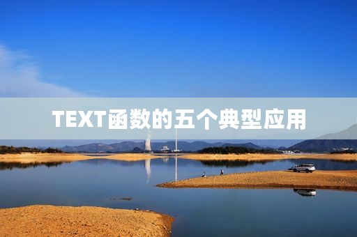 TEXT函数的五个典型应用