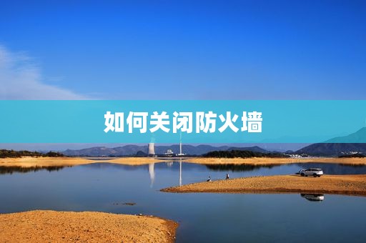 如何关闭防火墙