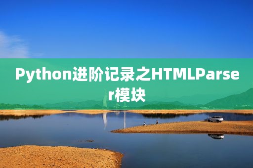 Python进阶记录之HTMLParser模块