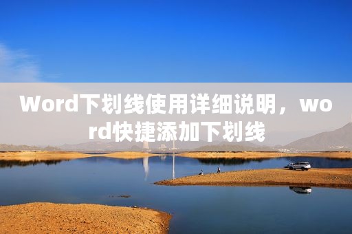 Word下划线使用详细说明，word快捷添加下划线