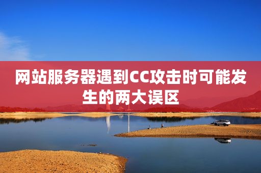 网站服务器遇到CC攻击时可能发生的两大误区