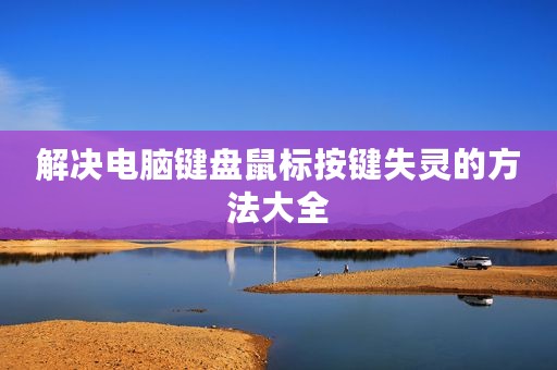 解决电脑键盘鼠标按键失灵的方法大全