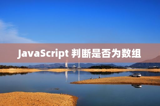 JavaScript 判断是否为数组