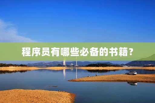 程序员有哪些必备的书籍？